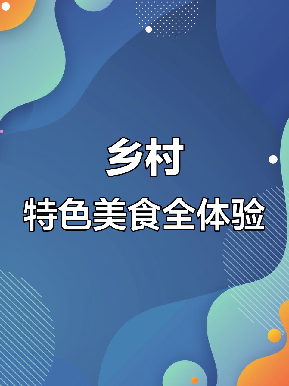 金土地农家院新菜品大揭秘,铁锅炖鸡、水库鱼一桌全搞定