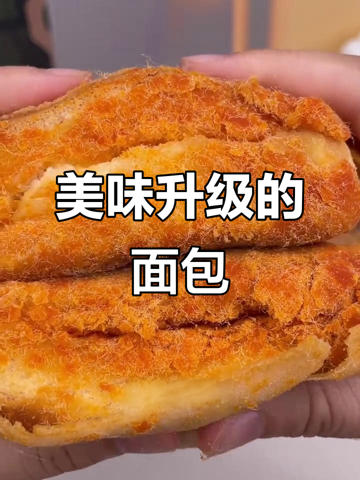 桃李面包升级,肉松沙拉夹心,吃上一口幸福感满满!