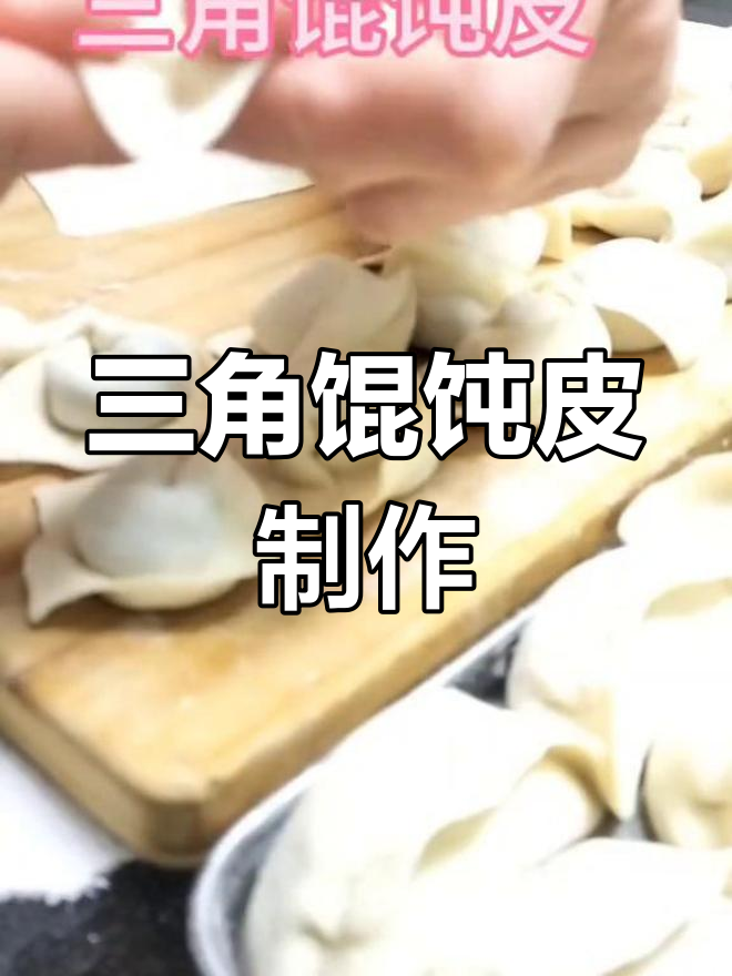 三角馄饨皮的包法技巧