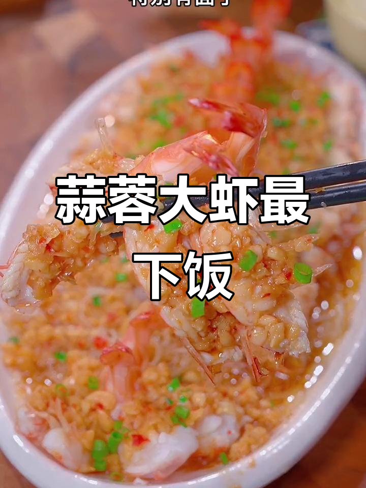 大虾与蒜蓉搭配,简单又美味,绝对让你食欲大开!