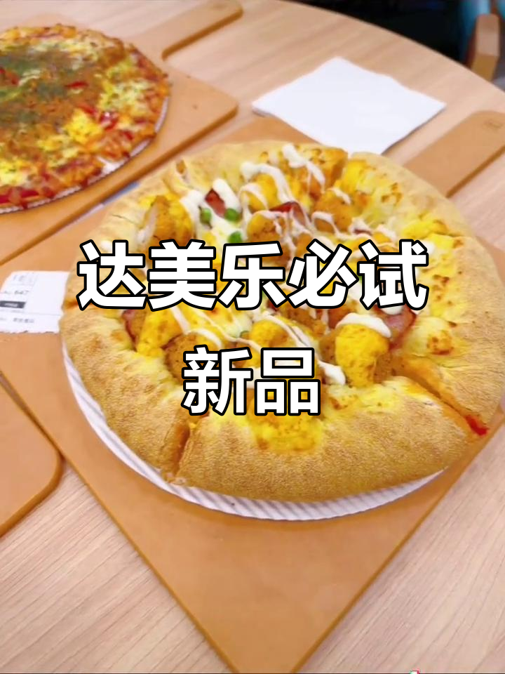 达美乐比萨大揭秘,金沙咸蛋、松芝士卷边超满足!
