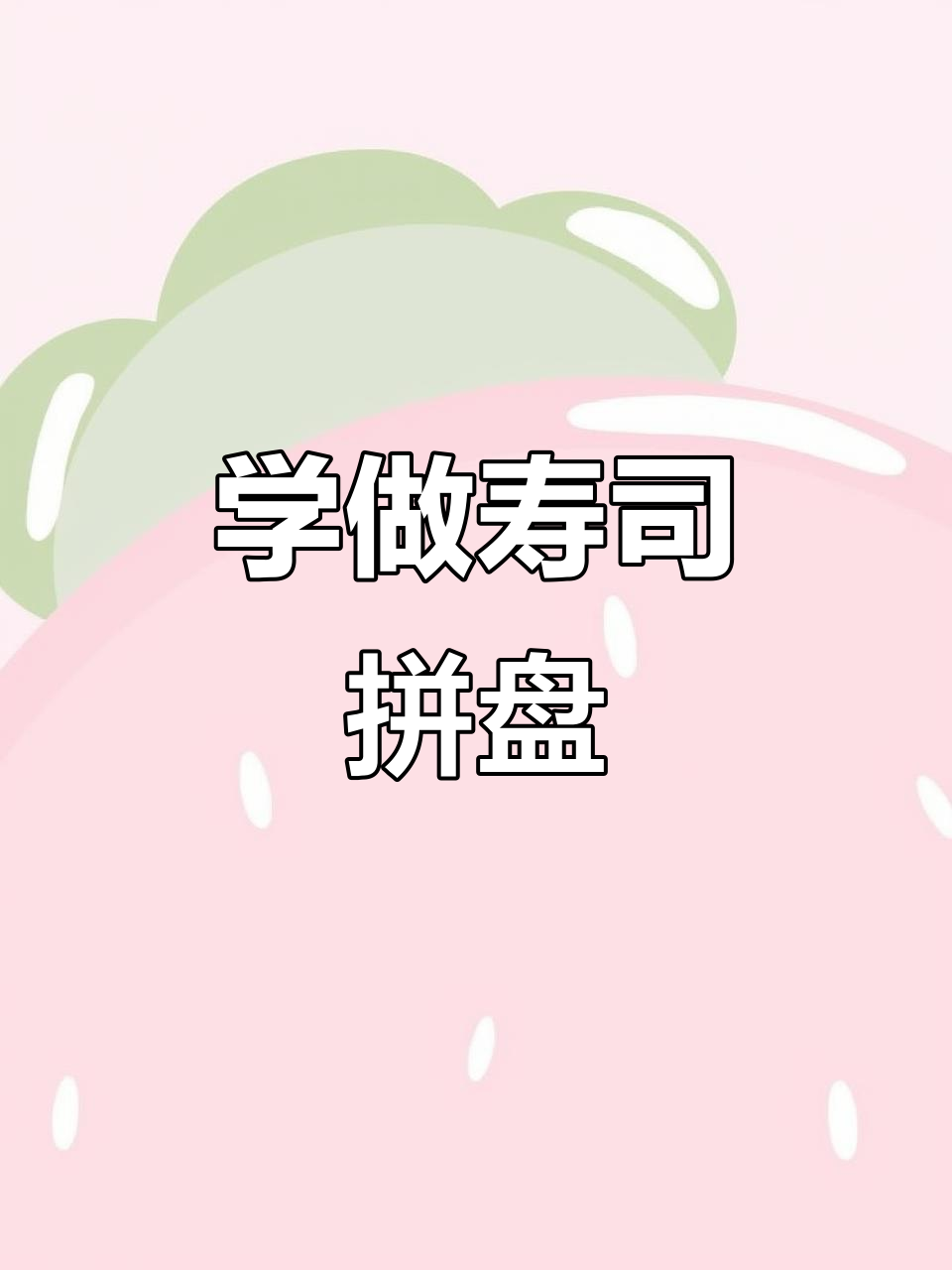 寿司拼盘制作全攻略，轻松学会美味搭配