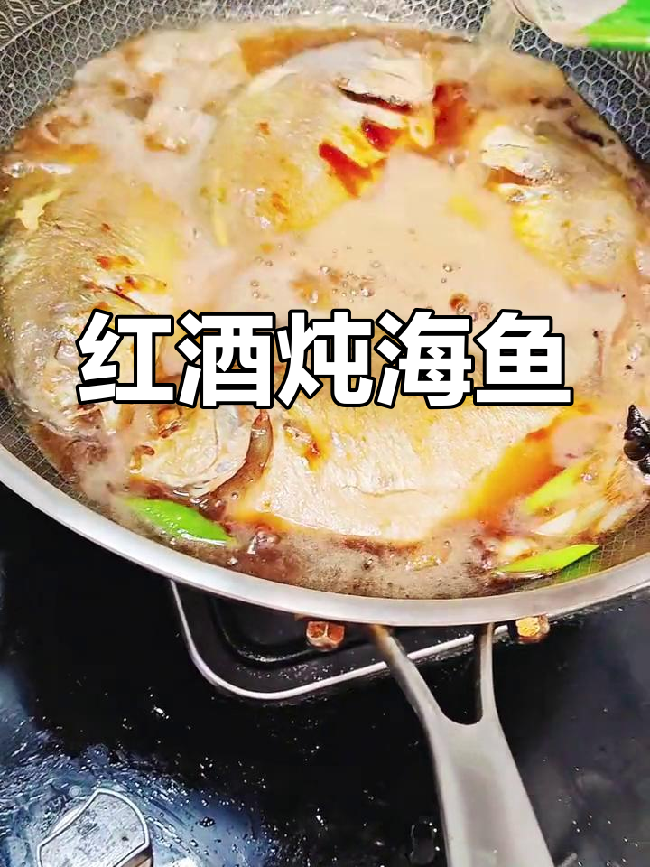 炖海鱼技巧大揭秘,红酒去腥更入味