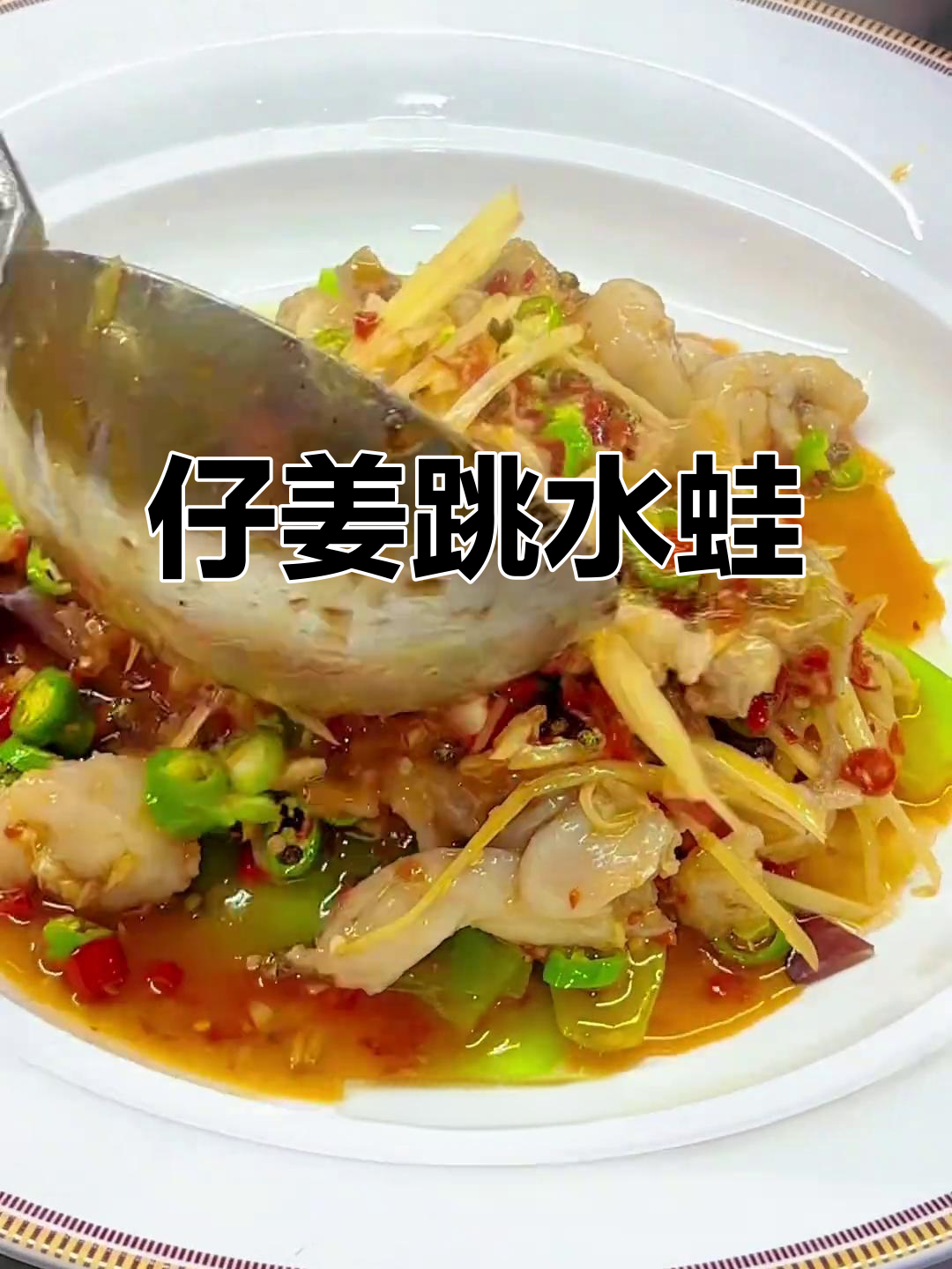 自贡仔姜蛙,麻辣鲜香让你停不下来!