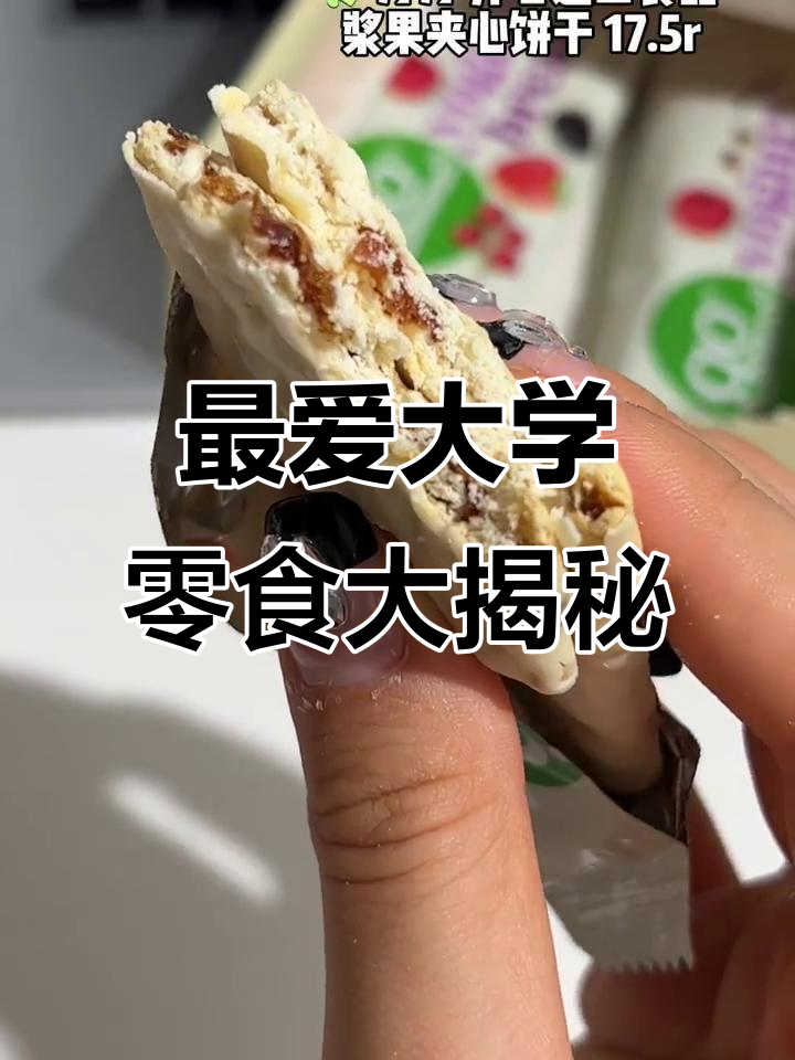 俄罗斯杏子饼干、抹茶巧克力曲奇,大学四年最爱零食推荐