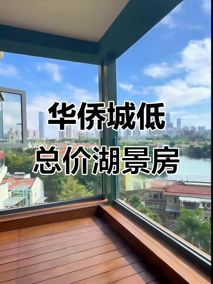 华侨城天鹅湖畔,400万精装四房三卫,舒适宜居的湖景生活