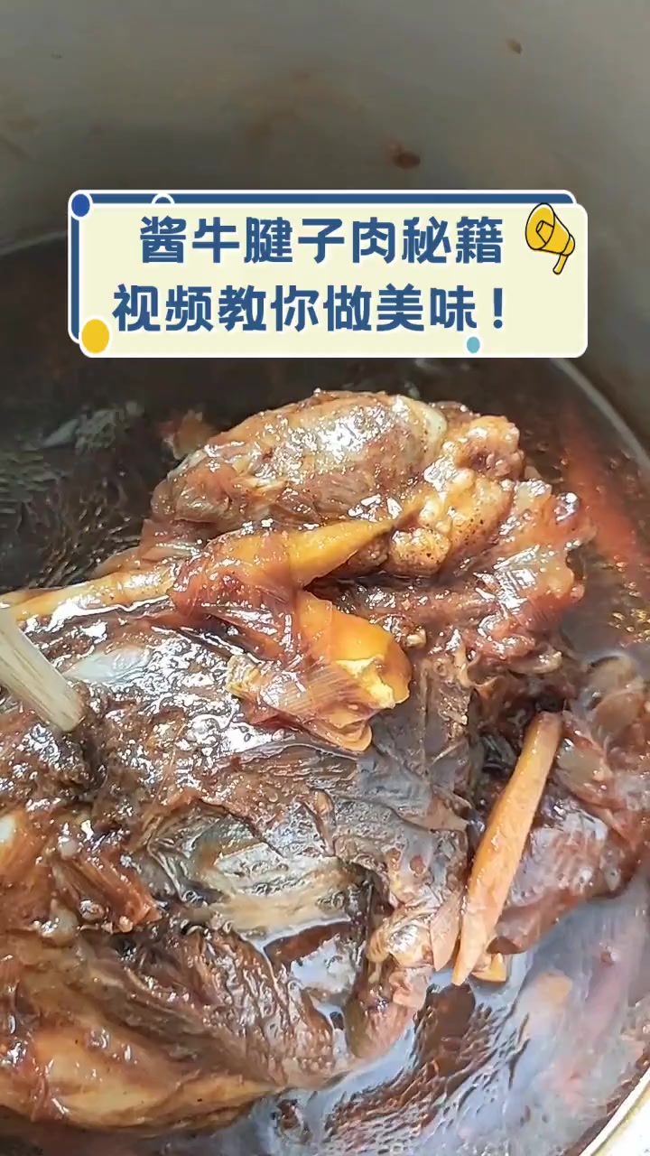 酱牛腱子肉秘籍,视频教你做美味!
