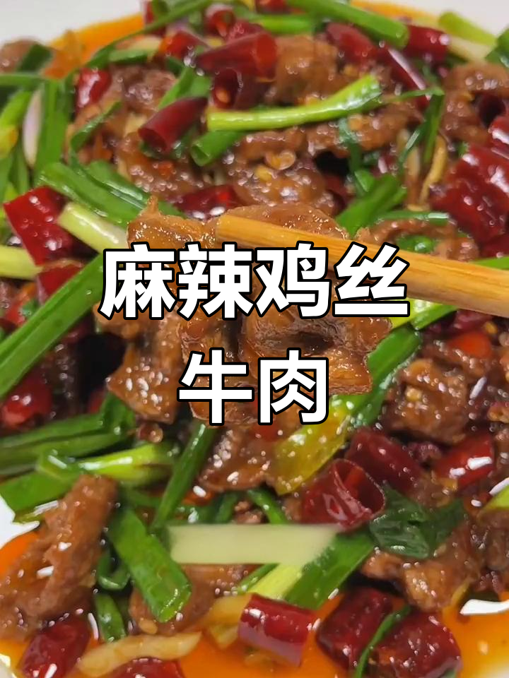 辣炒牛腱子肉,麻辣鲜香嫩脆口感