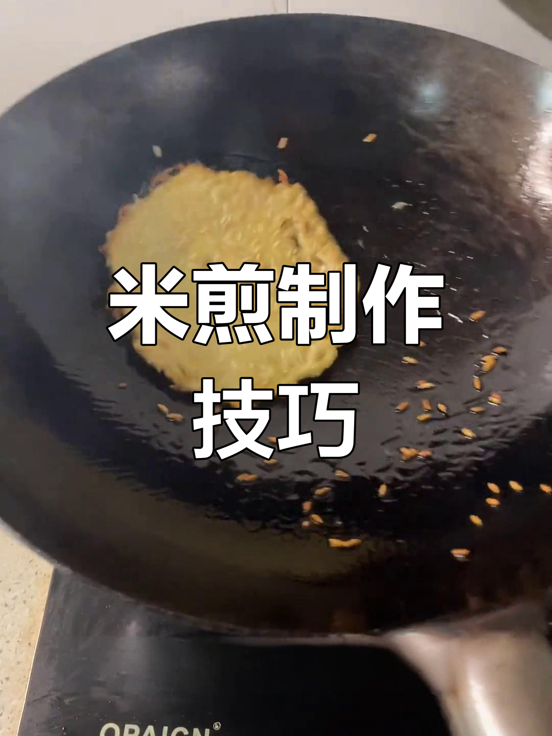 农家米煎饼的做法