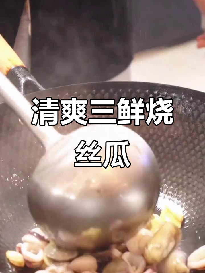 三鲜丝瓜炒鱿鱼,简单又美味
