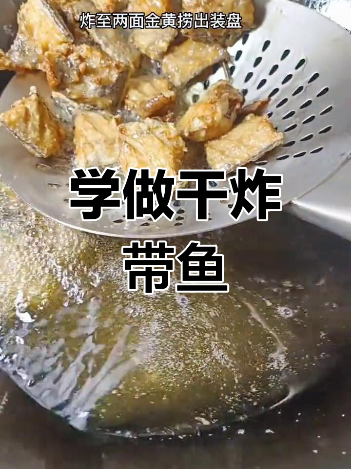 干炸带鱼的家常做法,轻松学会