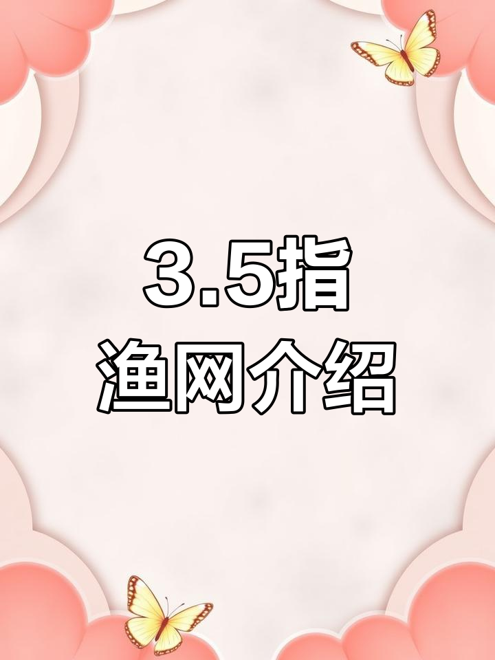 3.5指渔网捕鱼原理与范围解析