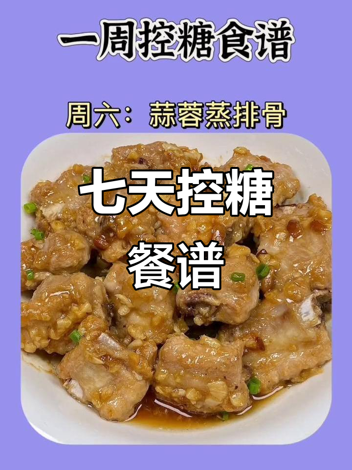 一周控糖食谱,营养搭配让你健康每一天