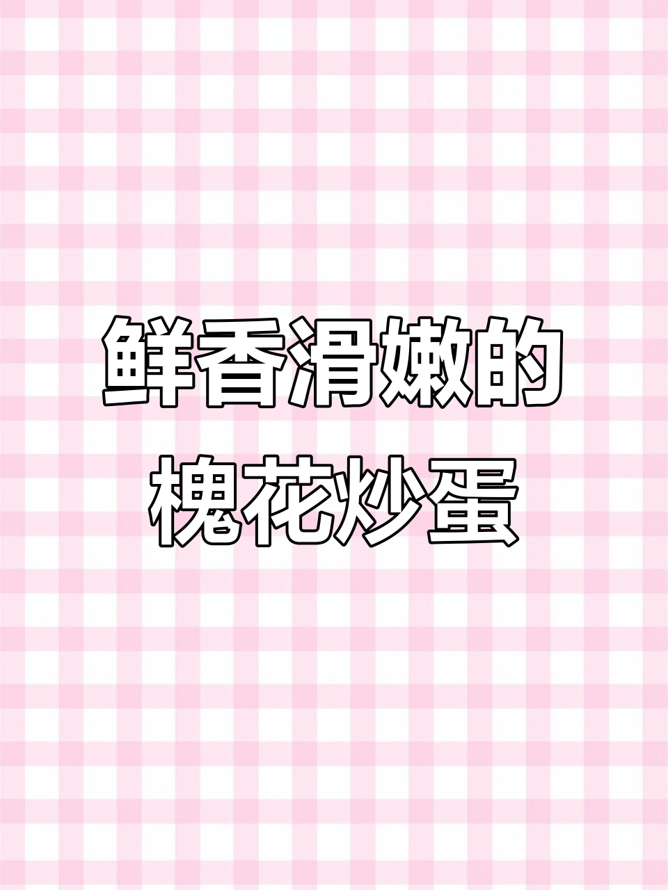 槐花炒鸡蛋,家常美味又下饭