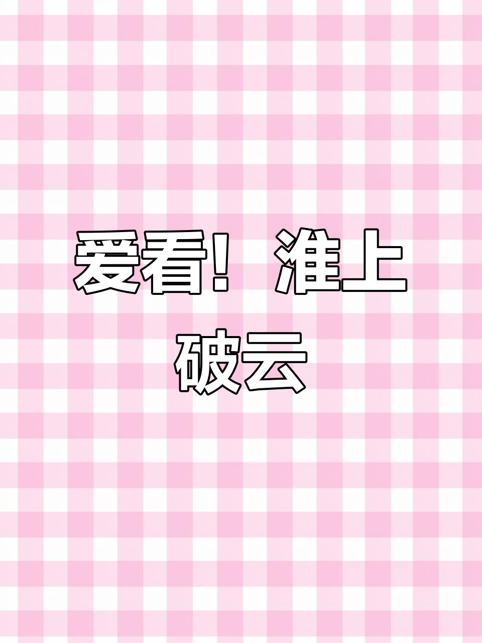淮上破云2吞海,谁要看?