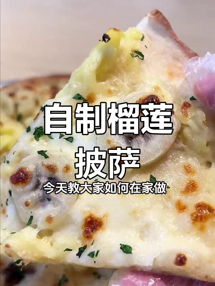 榴莲披萨新做法,香蕉与芝士的完美搭配