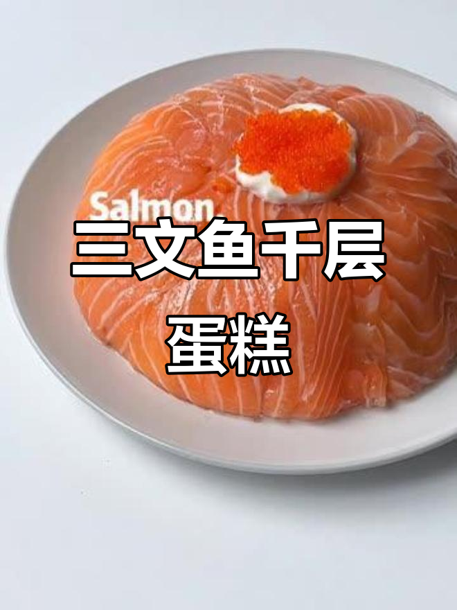 复刻三文鱼千层蛋糕,一口惊艳味蕾!