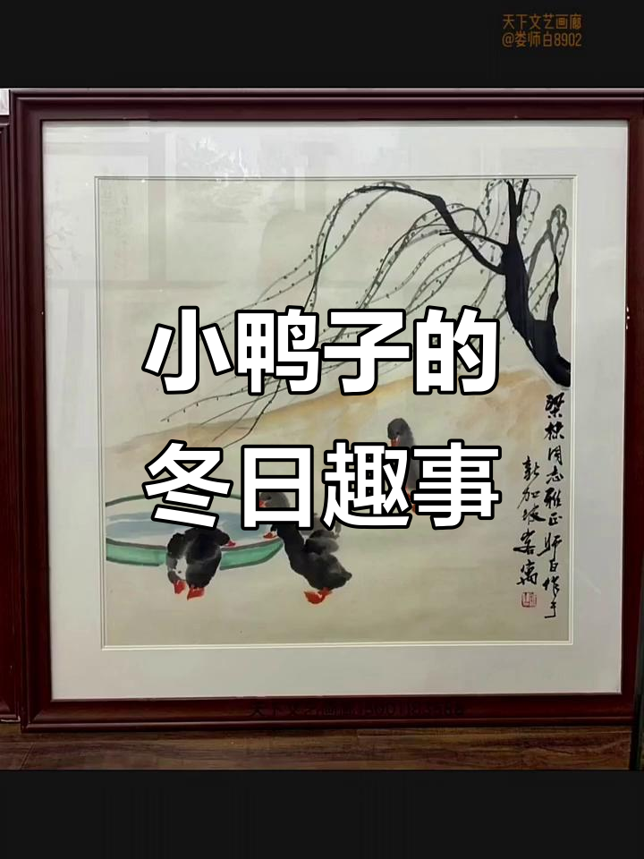 娄师白《小鸭子》国画,雪中嬉戏萌态十足