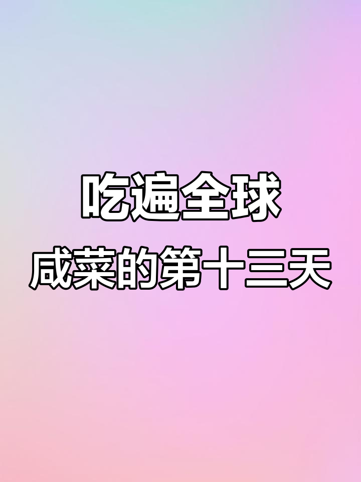 乌江榨菜大揭秘:十几种口味,哪个最值得尝试?