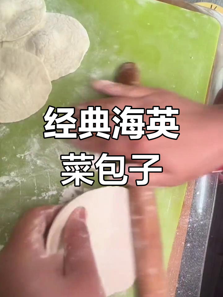 海英菜包子的传统做法