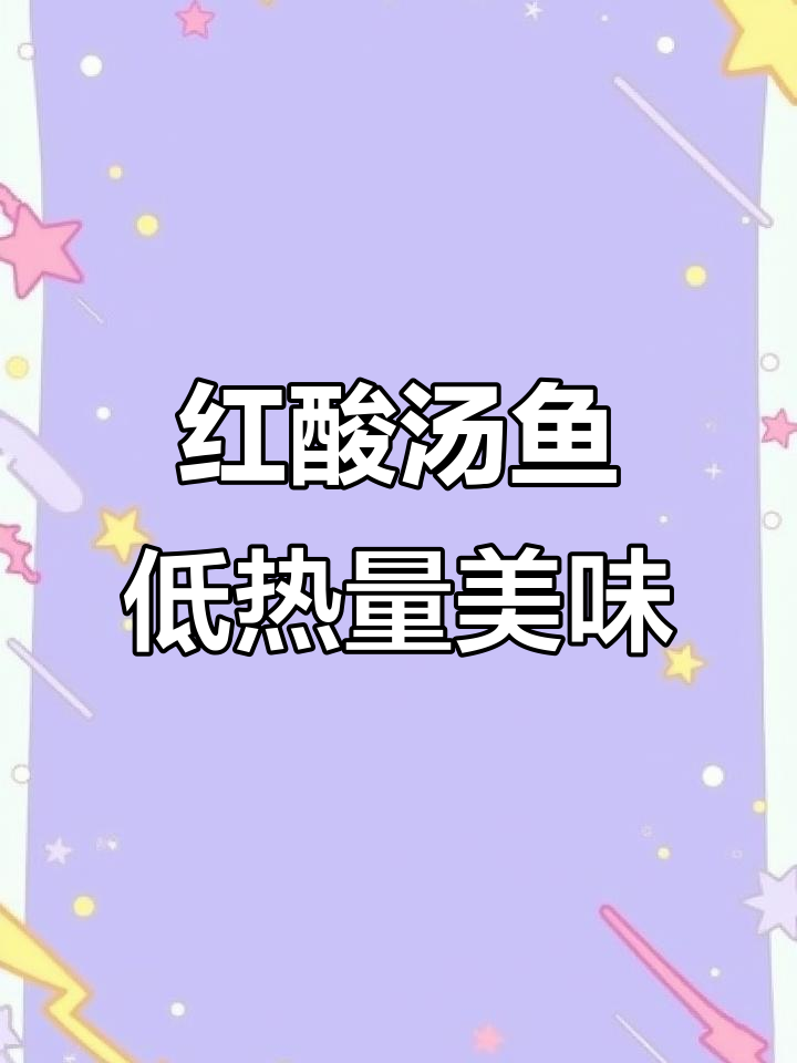 贵州凯里红酸汤鱼，382大卡让你吃得健康又瘦身