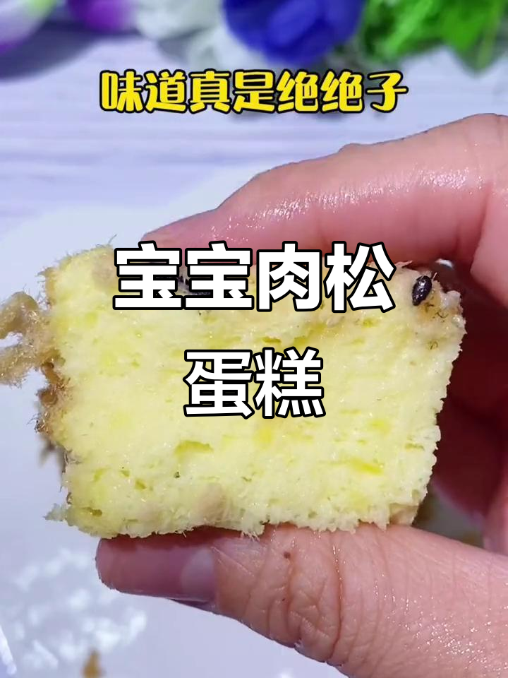 家里米粉别浪费，做宝宝最爱肉松蛋糕，超美味！