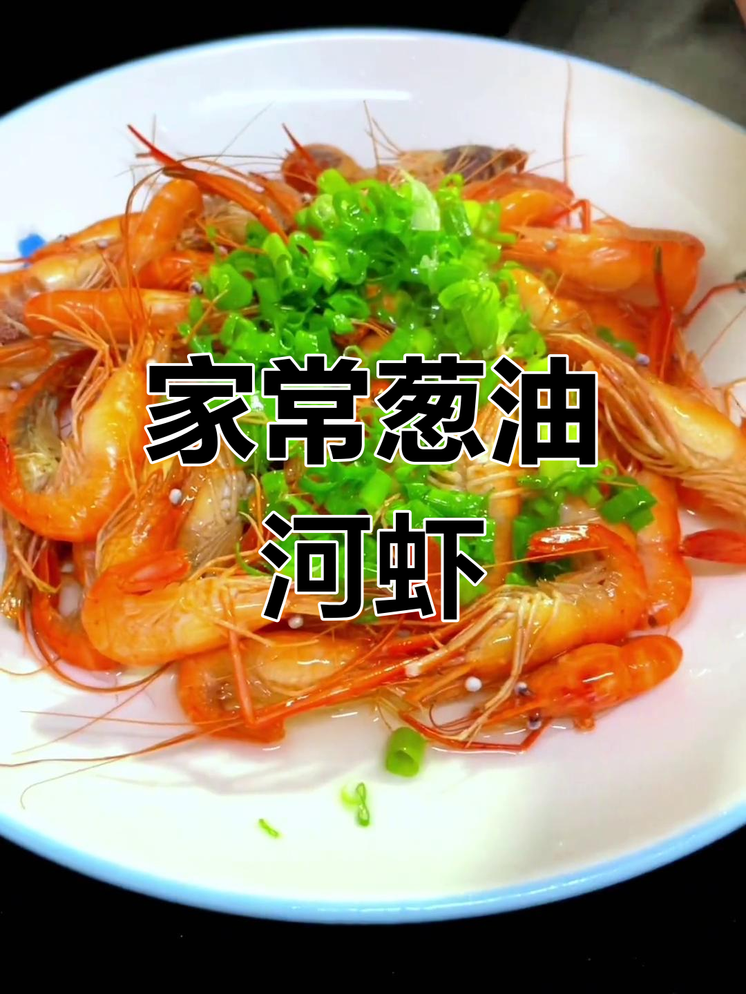 葱油河虾的家常做法