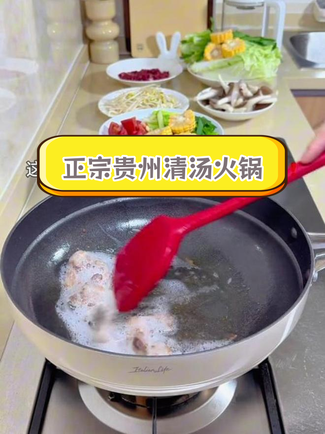 贵州清汤火锅的正宗做法