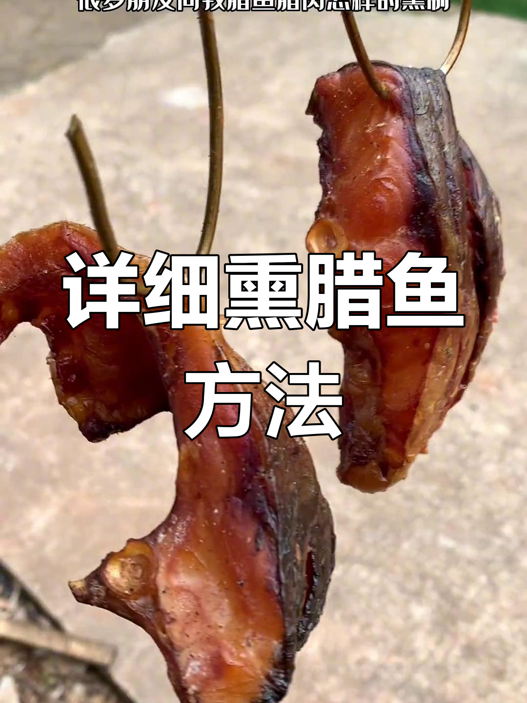 草鱼腊肉腌制技巧大揭秘,轻松做出美味熏腊鱼