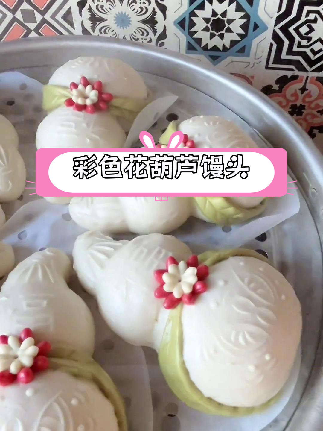 花葫芦馒头制作教程,轻松学会