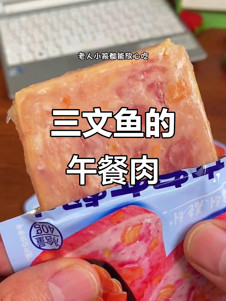 午餐肉里藏三文鱼，宵夜泡面更添美味，真是意外惊喜！