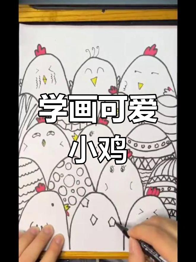 画呆萌鸡蛋和小鸡，步骤简单又有趣