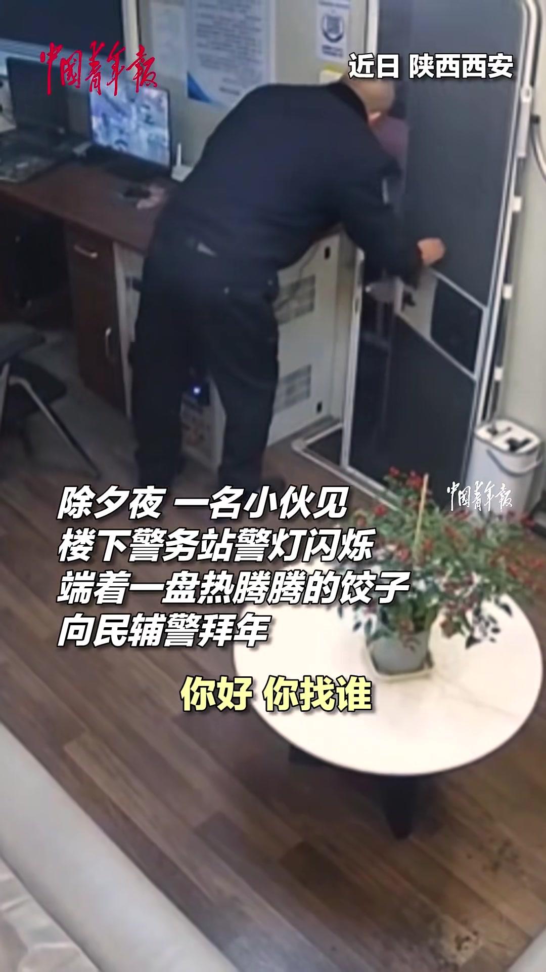 民辅警除夕夜执勤守护万家灯火，暖心小伙端来热腾腾的饺子拜年送祝福（来源：中国青年报、西安公