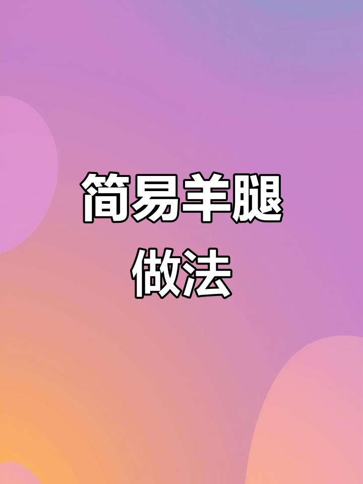 空气炸锅轻松做羊腿,煎烤一体,简单又美味!