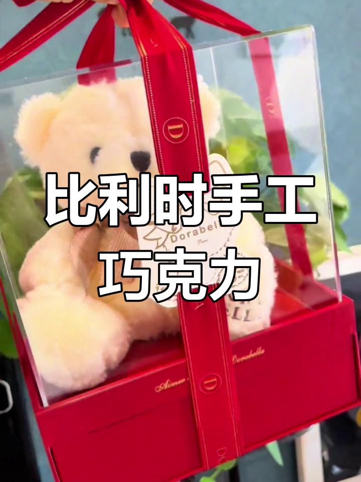 手工比利时巧克力,丝滑浓郁,送礼自用皆宜