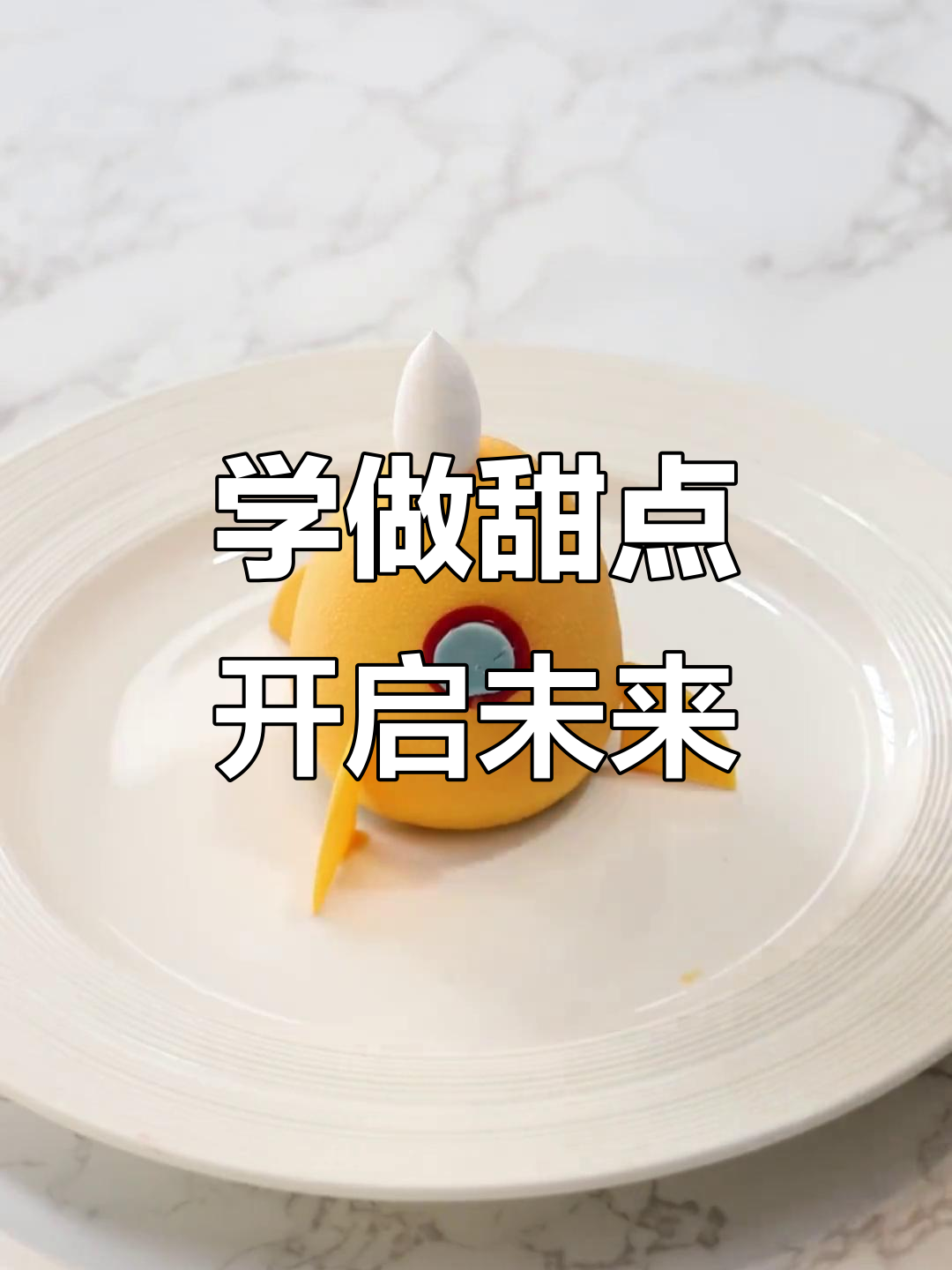 梦想开飞机、当宇航员?从蛋糕烘焙开始!
