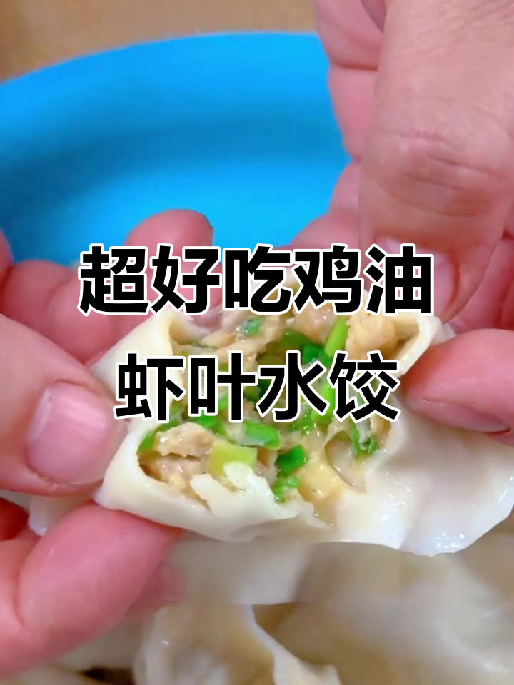 鸡肉虾仁饺子馅,鲜香多汁,孩子最爱!