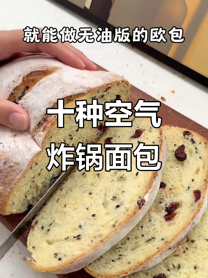 10款空气炸锅花样面包，简单又美味
