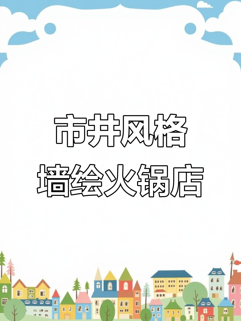 大连二七广场市井风火锅店墙体彩绘,手绘艺术让店铺焕然一新