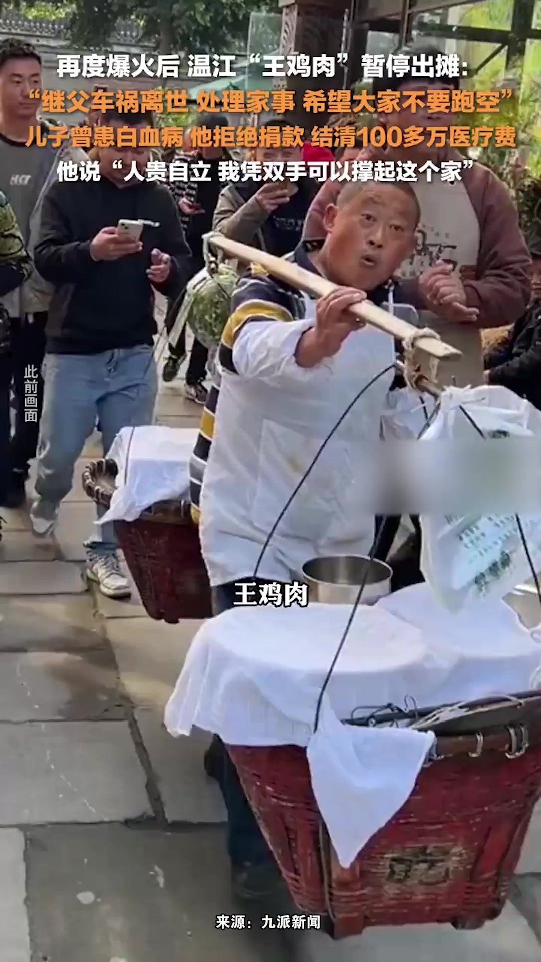 王鸡肉继父车祸离世暂停出摊:其子曾患白血病,他拒绝捐款凭双手结清百万医疗费