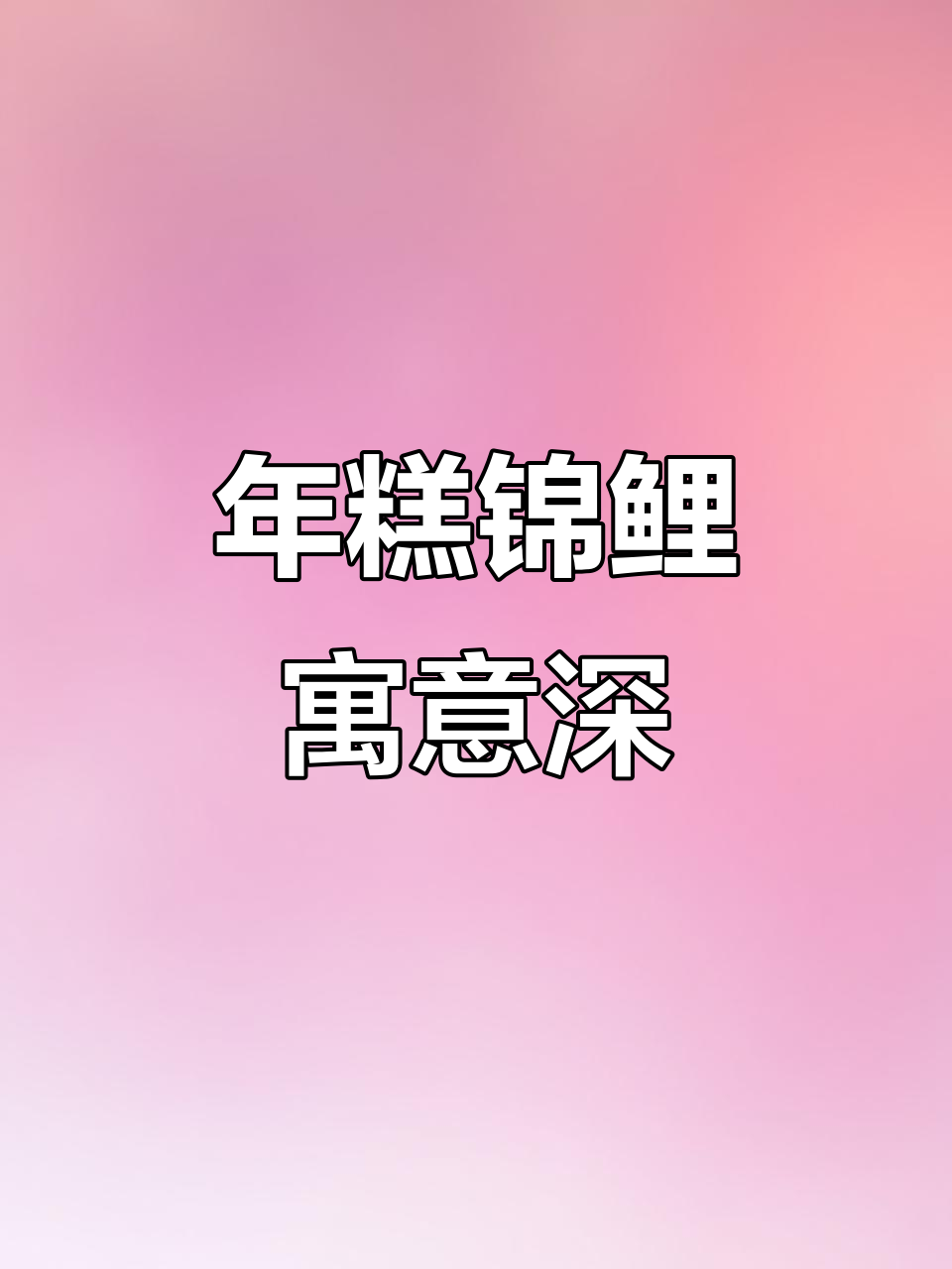 过年做锦鲤年糕,象征富贵与升迁,喜庆又美观!