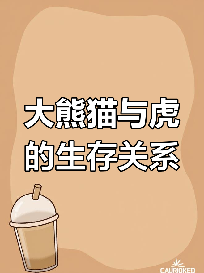 老虎为何不吃大熊猫?