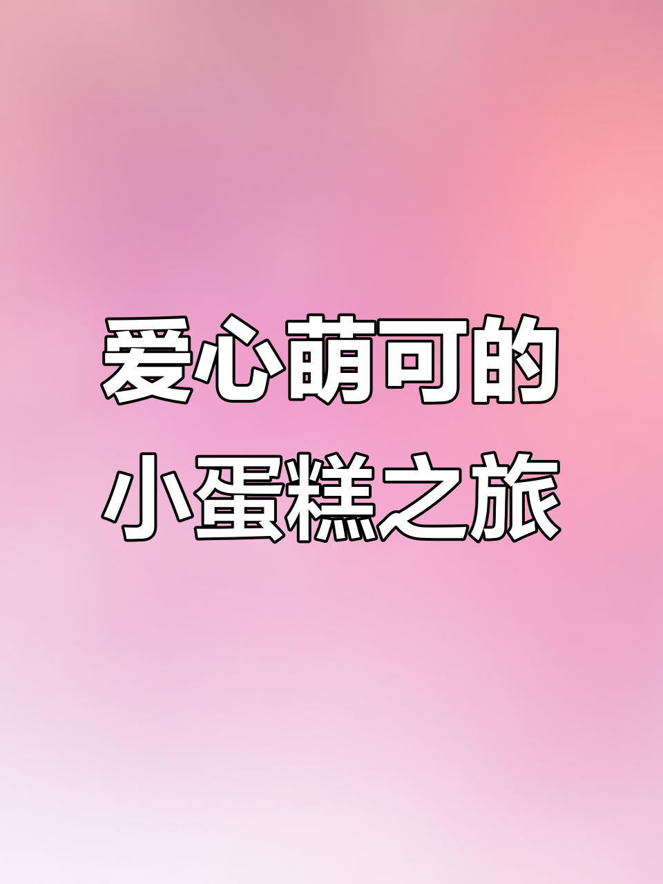 爱心萌可带你一起做魔法小蛋糕,软绵绵的乐趣等你来体验