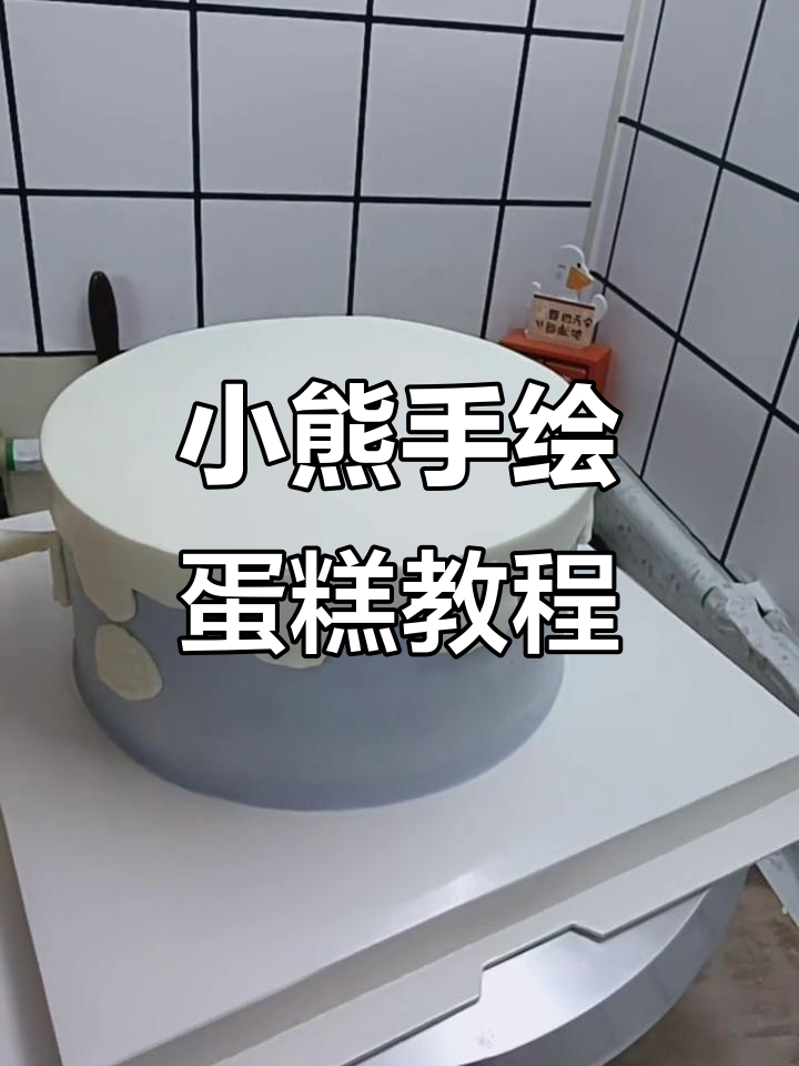 零基础学做立体卡通小熊蛋糕,轻松掌握手绘技巧