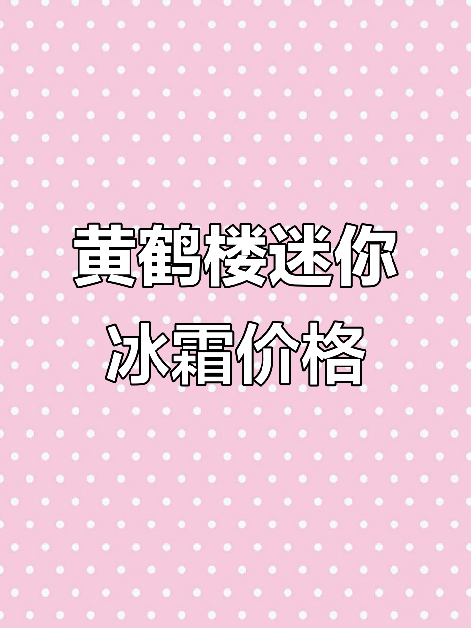 长沙雪茄吧的黄鹤楼迷你冰爽,老板报价十八万七!