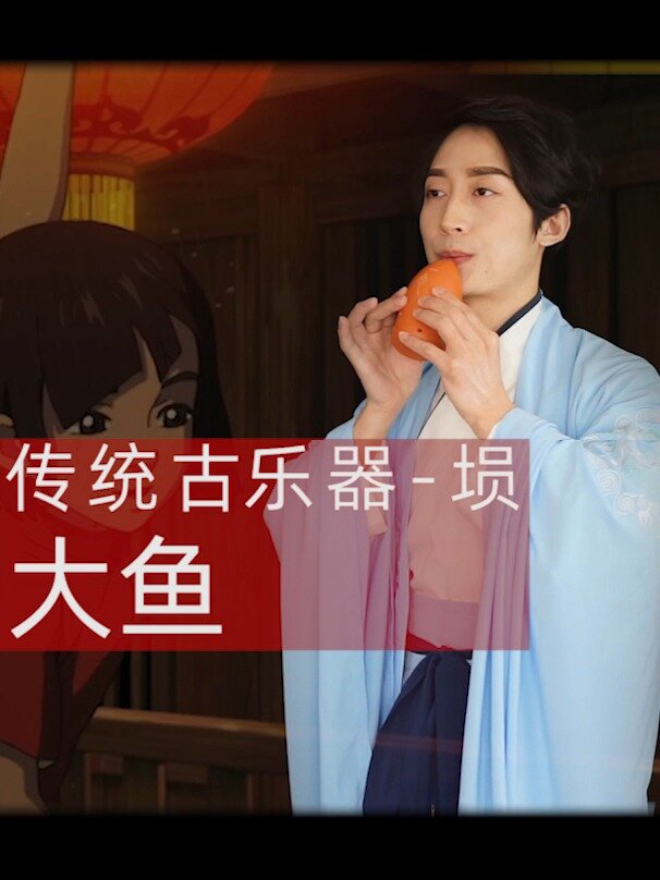 《大鱼》来自古乐器“埙”的空灵之音