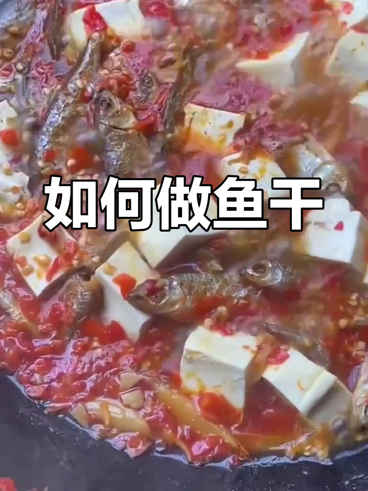 鱼干做法大揭秘,简单几步做出美味焖豆腐