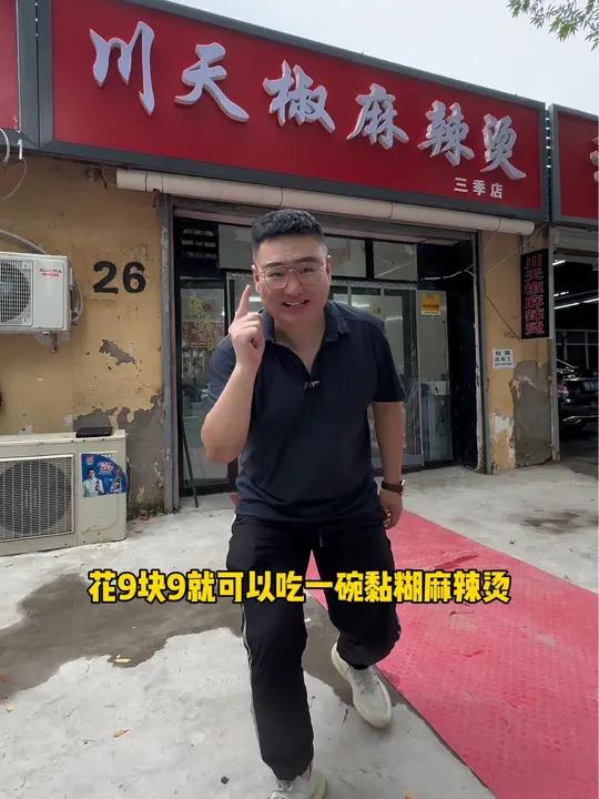 黏糊麻辣烫 川天椒麻辣烫 麻辣烫 麻辣鲜香 解馋 这一碗麻辣烫老解馋了,大家团购快去吃