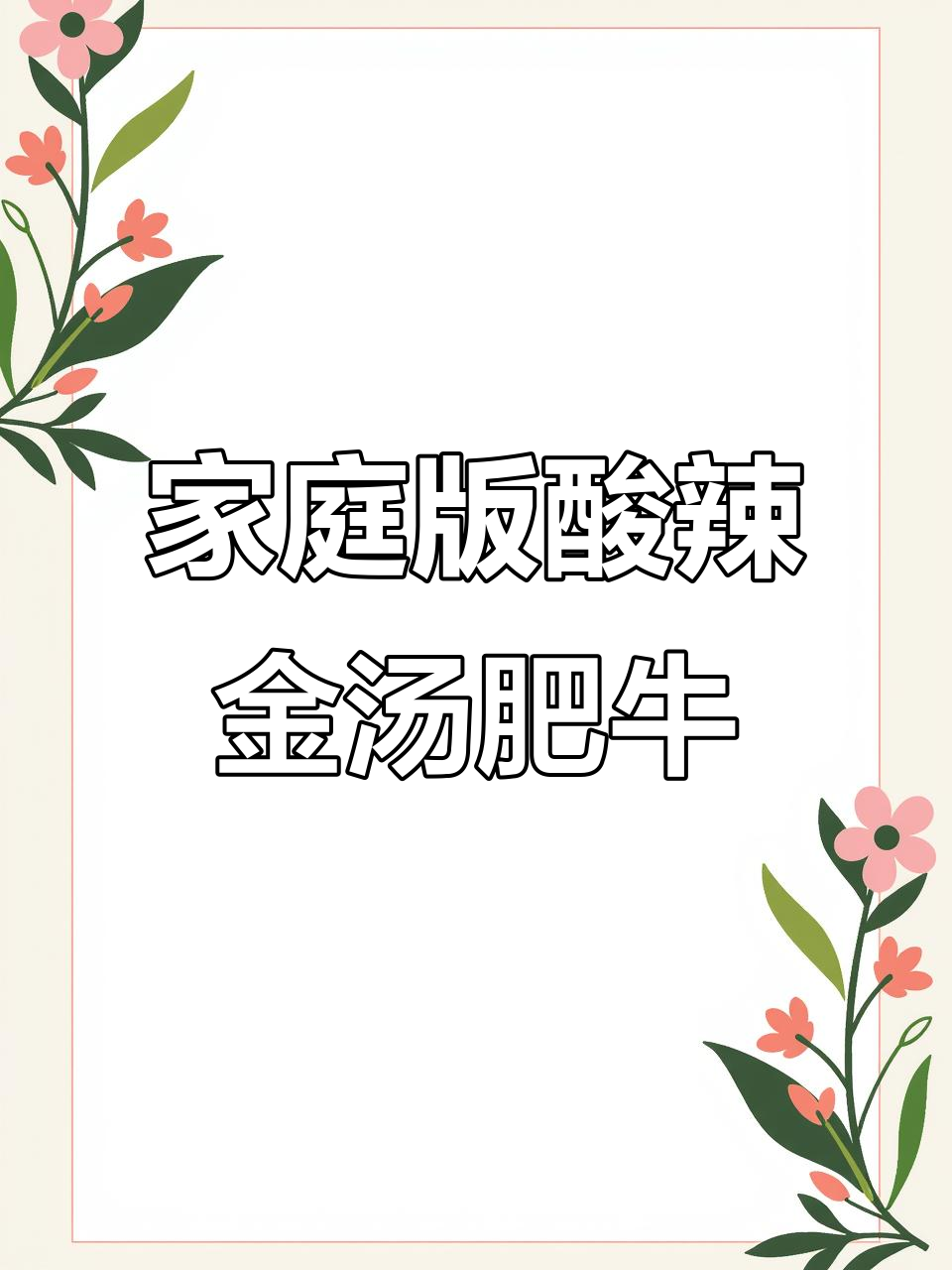 在家轻松做出酸辣金汤肥牛,开胃又下饭