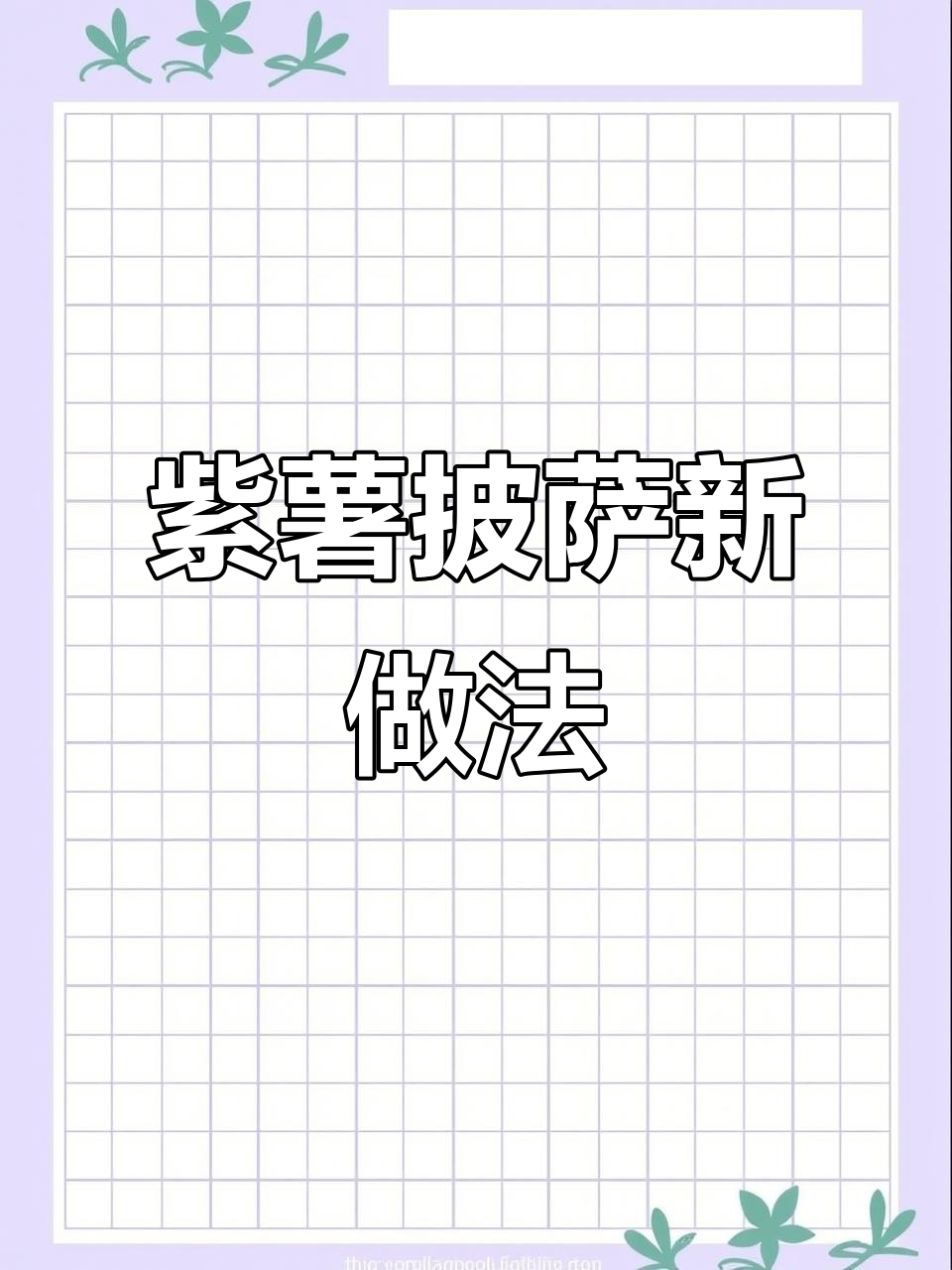 空气炸锅做紫薯披萨,香甜可口,超好吃!